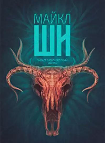 Ши Майкл - Жирдяй