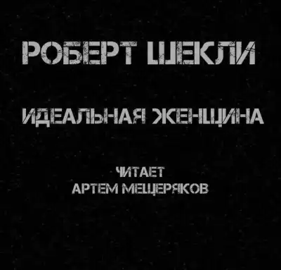 Шекли Роберт - Идеальная женщина