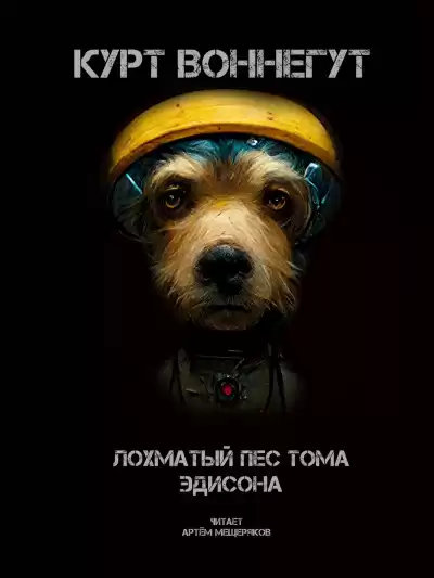 Воннегут Курт - Лохматый пёс Тома Эдисона
