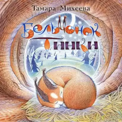 Михеева Тамара - Бельчонок Тинки