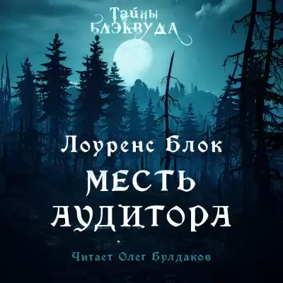 Блок Лоуренс - Месть аудитора