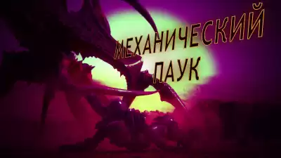 Маркелова Софья - Механический паук