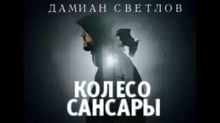 Светлов Дамиан - Колесо сансары