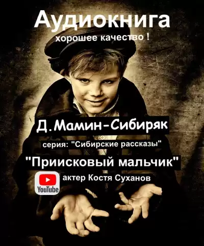 Мамин-Сибиряк Дмитрий - приисковый мальчик