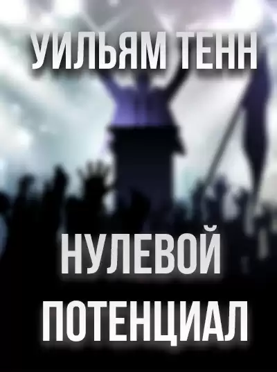 Тенн Уильям - Нулевой потенциал