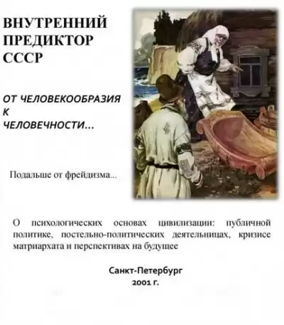 Внутренний Предиктор СССР - От человекообразия к человечности
