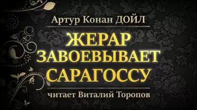 Дойл Артур Конан - Жерар завоевывает Сарагоссу