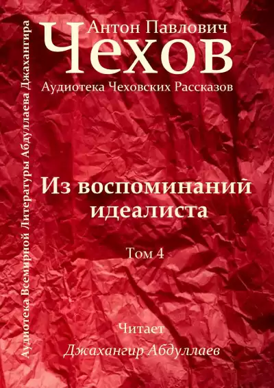Чехов Антон - Из воспоминаний идеалиста