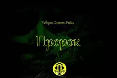 Райн Роберт Стивен - Пророк