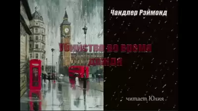 Чандлер Рэймонд - Убийство во время дождя