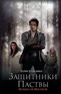 Гудкайнд Терри - Третье правило волшебника, или Защитники паствы