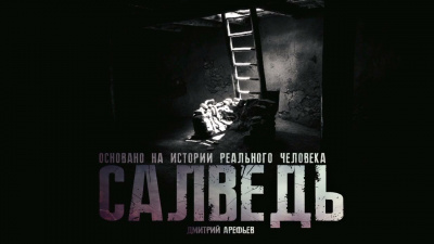 Арефьев Дмитрий - Салведь