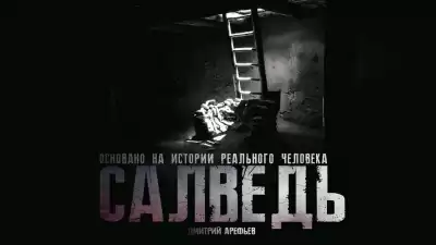 Арефьев Дмитрий - Салведь