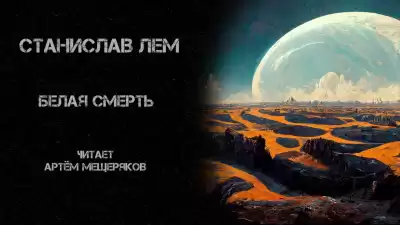 Лем Станислав - Белая смерть