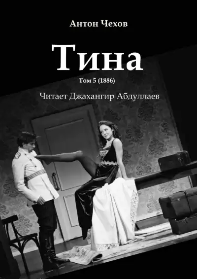 Чехов Антон - Тина