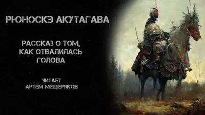 Акутагава Рюноскэ - Рассказ о том, как отвалилась голова