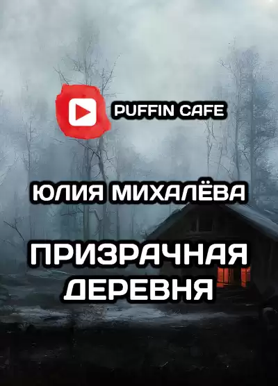 Михалёва Юлия - Призрачная деревня