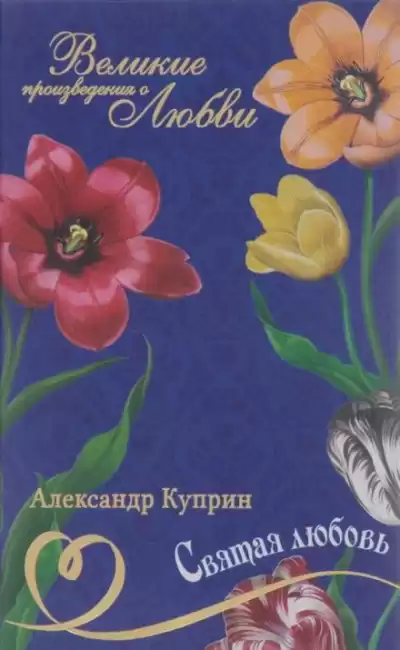 Куприн Александр - Святая любовь