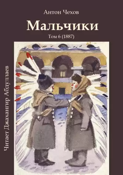 Чехов Антон - Мальчики