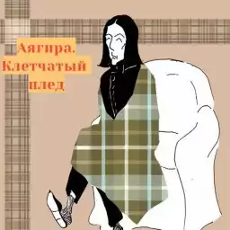 Аягира - Клетчатый плед