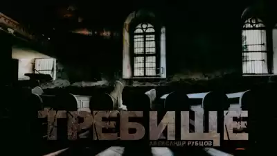 Рубцов Александр - Требище