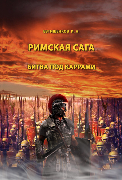 Евтишенков Игорь - Римская сага. Том II. Битва под Каррами