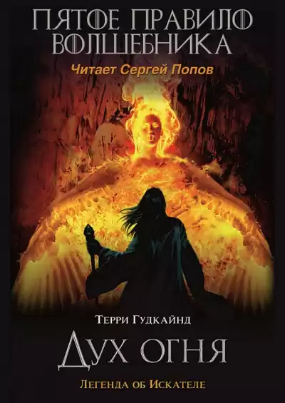 Гудкайнд Терри - Пятое правило волшебника, или Дух огня
