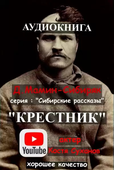 Мамин-Сибиряк Дмитрий - Крестник