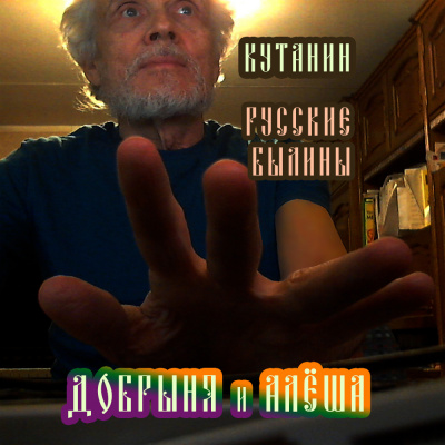 Фольклор - Добрыня и Алёша