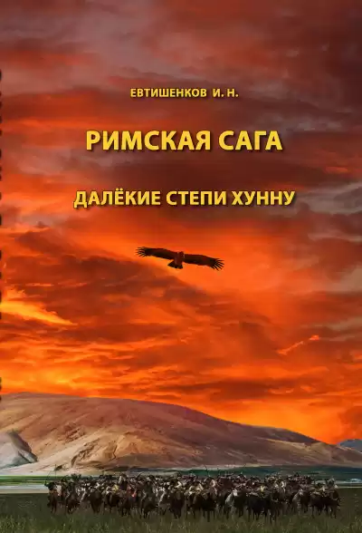 Евтишенков Игорь - Римская сага. Том IV. Далёкие степи хунну