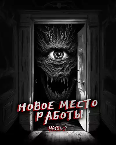 Феномен Страха - Новое место работы. ч.2. Все стало на свои места