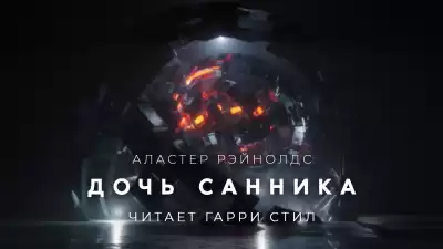 Рейнольдс Аластер - Дочь санника