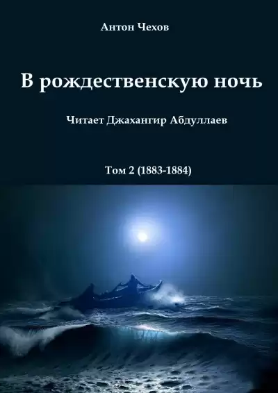 Чехов Антон - В рождественскую ночь