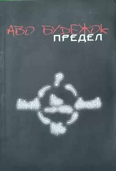 Аво Будежок (Оксана Жукова) - Предел