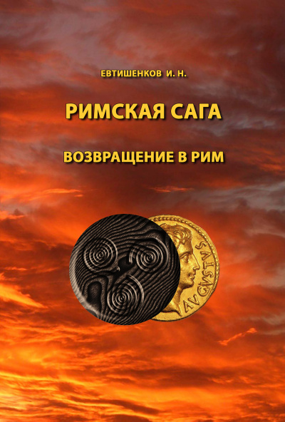 Евтишенков Игорь - Римская сага. Том VI. Возвращение в Рим