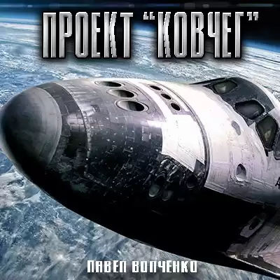 Волченко Павел - ПРОЕКТ КОВЧЕГ