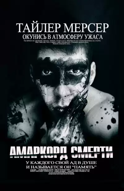 Мерсер Тайлер - Амаркорд смерти