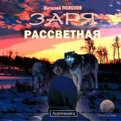 Полозов Виталий - Заря рассветная