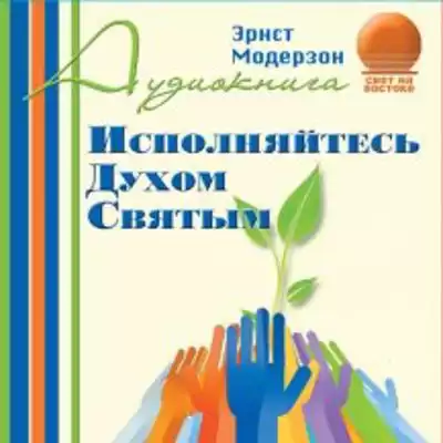 Модерзон Эрнст - Исполняйтесь Духом Святым