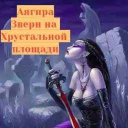Аягира - Звери на Хрустальной площади