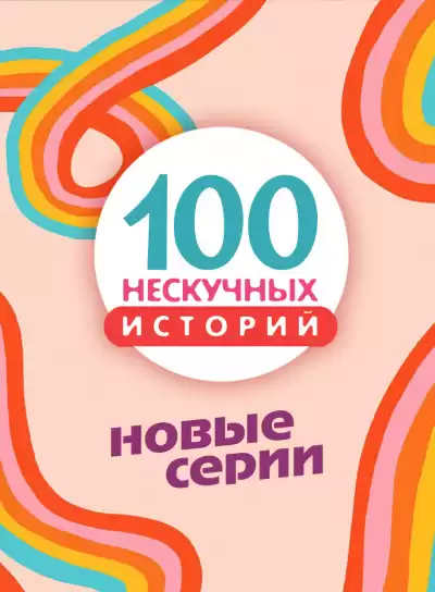 100 нескучных историй. Часть 3