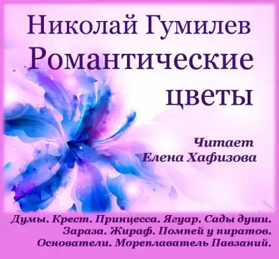 Гумилёв Николай - Романтические цветы