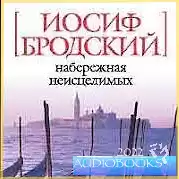 Бродский Иосиф - Набережная неисцелимых