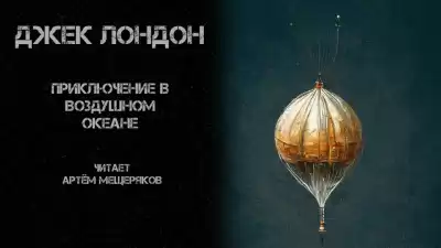 Лондон Джек - Приключение в воздушном океане