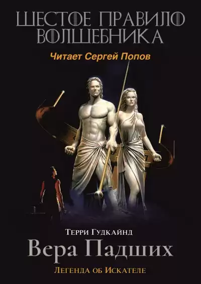 Гудкайнд Терри - Шестое правило волшебника, или Вера Падших