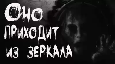 Кондратов Александр - Оно приходит из зеркала