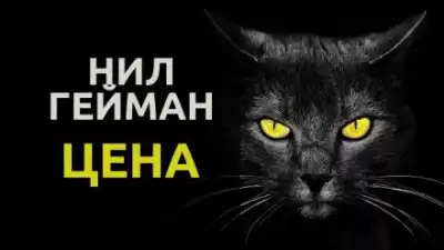 Гейман Нил - Цена