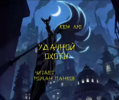 Лю Кен - Удачной охоты