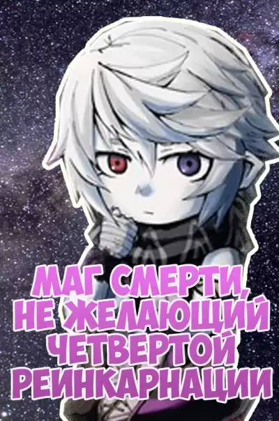 Densuke - Маг смерти, не желающий четвертой реинкарнации