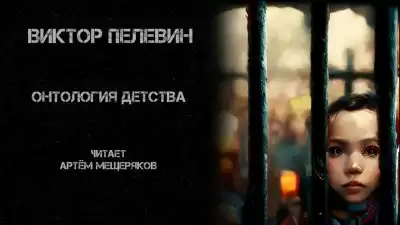 Пелевин Виктор - Онтология детства